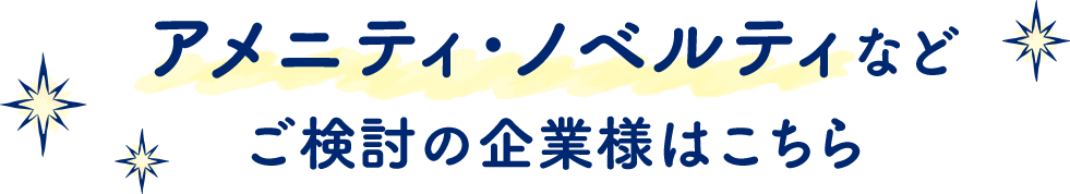 アメニティ・ノベルティなどご検討の企業様はこちら