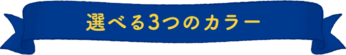 選べる3つのカラー