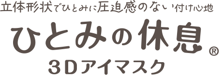 ひとみの休息3Dアイマスク