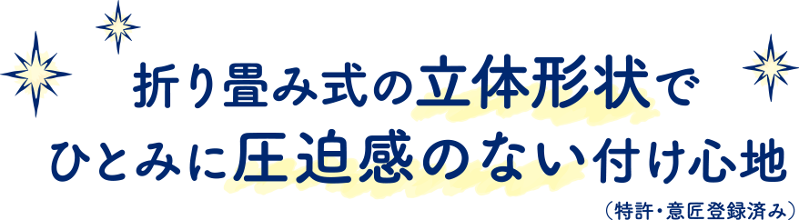 折り畳み式の立体形状でひとみに圧迫感のない付け心地