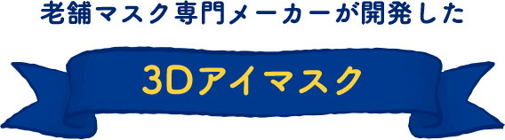 老舗マスク専門メーカーが開発した3Dアイマスク