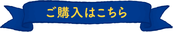 ご購入はこちら