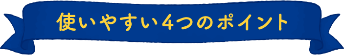 使いやすい4つのポイント