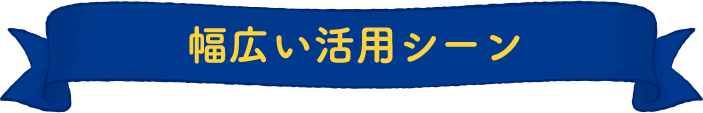 幅広い活用シーン