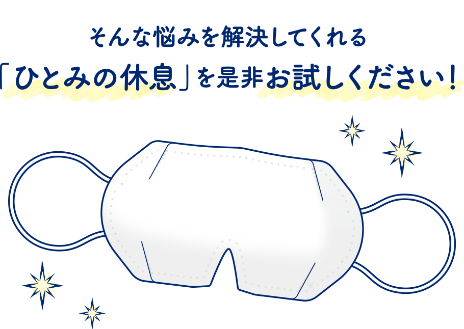 そんな悩みを解決してくれる「ひとみの休息」を是非お試しください！